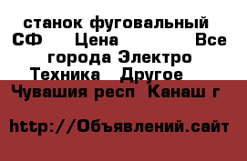 станок фуговальный  СФ-4 › Цена ­ 35 000 - Все города Электро-Техника » Другое   . Чувашия респ.,Канаш г.
